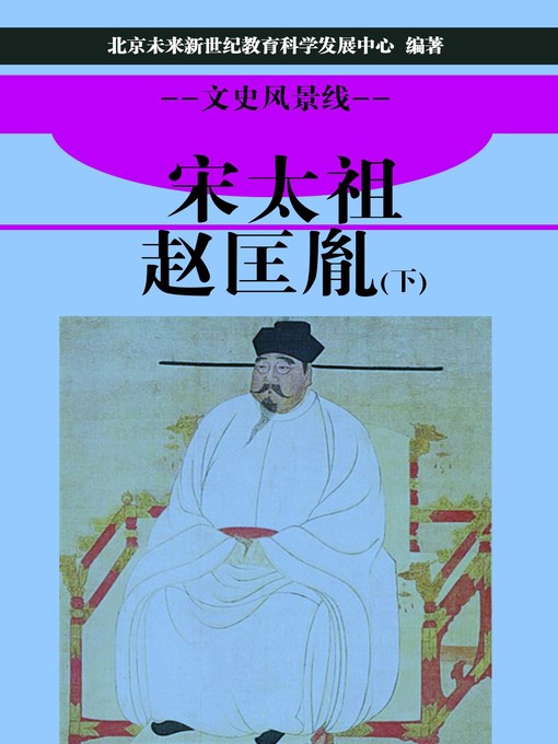 Title details for 宋太祖赵匡胤（下） (Song Taizu Zhao Kuangyin II) by 北京未来新世纪教育科学发展中心 - Available